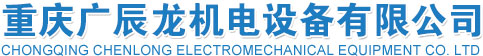 重慶廣辰龍機電設備有限公司